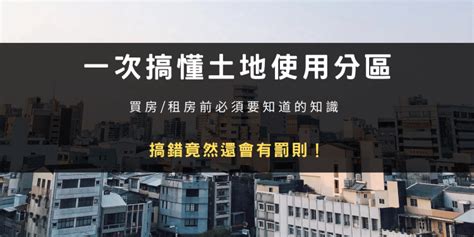 純住宅區|土地使用分區｜住宅或商業區什麼差異？買房/租屋有 